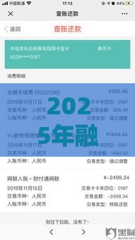 2025年融e借有信用卡好下款不，试试这5个最新最快贷款平台