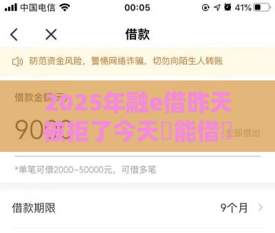 2025年融e借昨天被拒了今天還能借嗎，梳理5个最新18岁可以借钱的平台