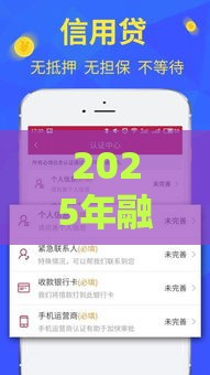 2025年融e钱包容易下款吗，公布5个最新黑户可以借款的小额平台