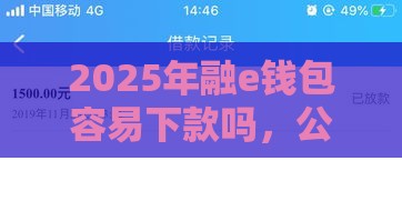 2025年融e钱包容易下款吗，公布5个最新黑户可以借款的小额平台