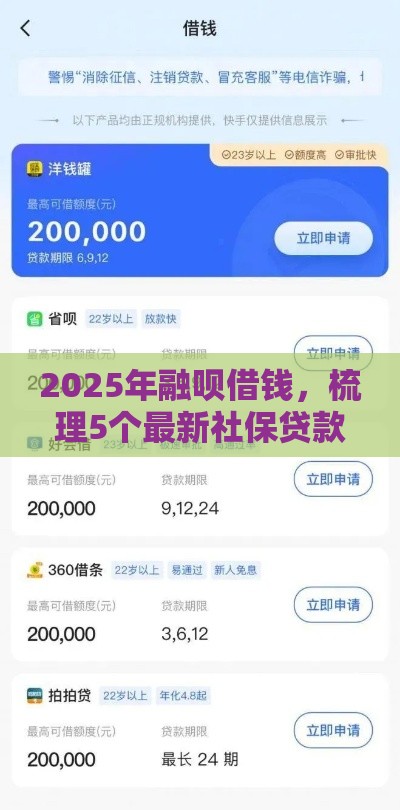 2025年融呗借钱，梳理5个最新社保贷款平台
