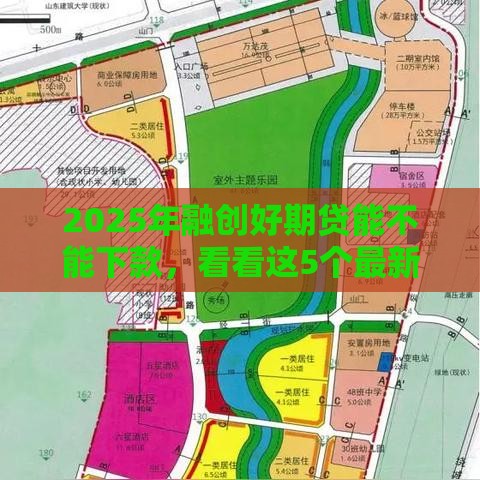 2025年融创好期贷能不能下款，看看这5个最新比较正规的网贷平台