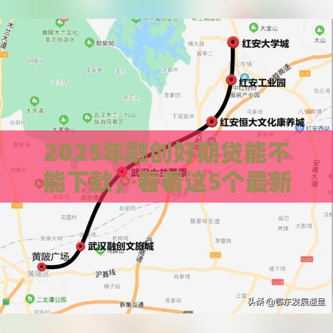 2025年融创好期贷能不能下款，看看这5个最新比较正规的网贷平台
