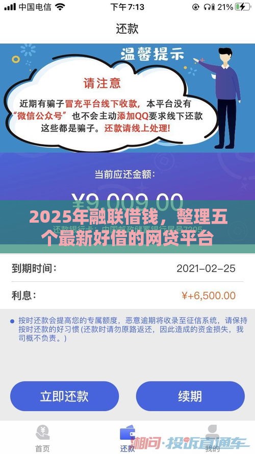2025年融联借钱，整理五个最新好借的网贷平台