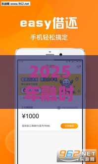 2025年融时贷贷款app，推荐五个最新百分百下款平台