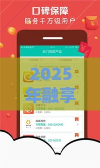 2025年融享通什么贷款好下款快，推荐5个最新好口子