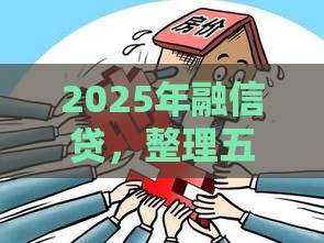 2025年融信贷，整理五个最新16岁贷款平台