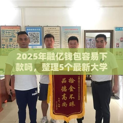 2025年融亿钱包容易下款吗，整理5个最新大学生能贷款的平台
