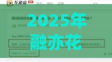 2025年融亦花好下款吗，分享五个最新黑户网贷黑名单急需一万平台能下款