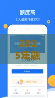 2025年融易贷，梳理5个最新能贷500到1000的贷款软件