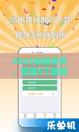 2025年融易贷，梳理5个最新能贷500到1000的贷款软件