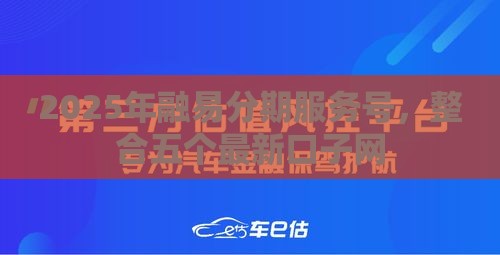 2025年融易分期服务号，整合五个最新口子网