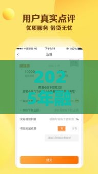 2025年融逸贷怎么样好下款吗，试试这五个最新贷款好贷的平台