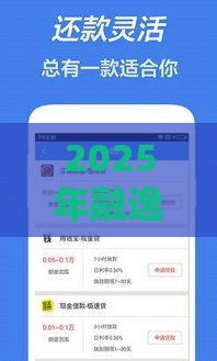 2025年融逸贷怎么样好下款吗，试试这五个最新贷款好贷的平台