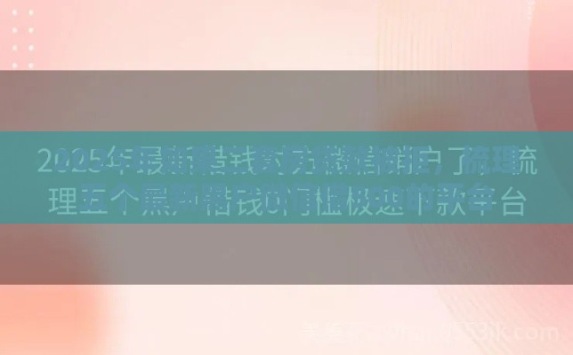 2025年如果二套房贷款被拒，梳理五个最新黑户微信借500的平台