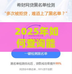 2025年如何查询能不能贷款，公布五个最新网贷靠谱平台