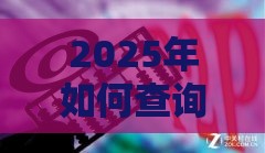 2025年如何查询能不能贷款，公布五个最新网贷靠谱平台