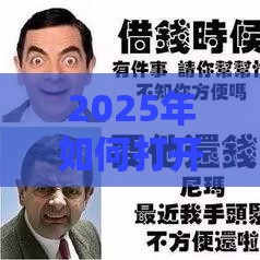 2025年如何打开微信支付借钱软件，推荐五个最新类似爱用商城的口子