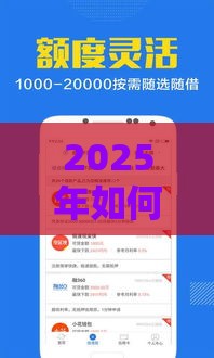 2025年如何防止微信借钱，梳理五个最新夜间无视一切秒下款的高炮口子