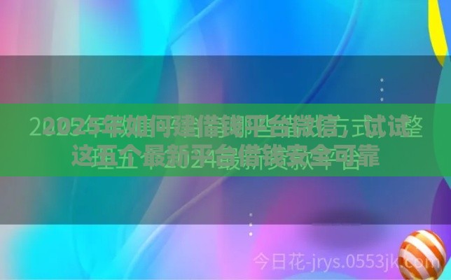 2025年如何建借钱平台微信，试试这五个最新平台借钱安全可靠