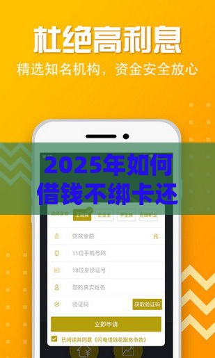 2025年如何借钱不绑卡还款微信，整理五个最新贷款都有借款平台