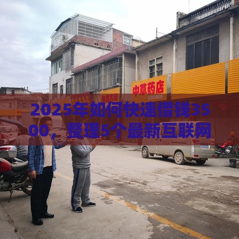 2025年如何快速借钱3500，整理5个最新互联网金融网贷平台