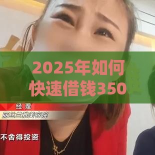2025年如何快速借钱3500，整理5个最新互联网金融网贷平台