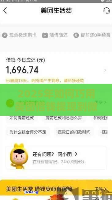 2025年如何巧用美团借钱提现到微信，梳理5个最新新口子