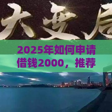 2025年如何申请借钱2000，推荐五个最新网贷交流平台