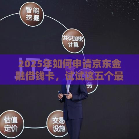 2025年如何申请京东金融借钱卡，试试这五个最新无视风控10000必下口子