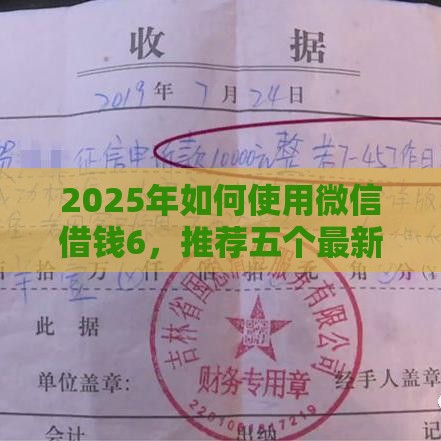 2025年如何使用微信借钱6，推荐五个最新平台不看征信可以借到钱