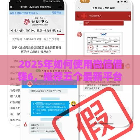 2025年如何使用微信借钱6，推荐五个最新平台不看征信可以借到钱