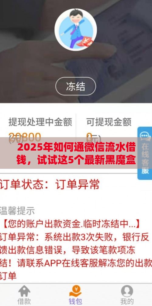 2025年如何通微信流水借钱，试试这5个最新黑魔盒贷款口子入口2025