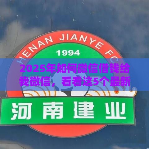 2025年如何微信借钱给我微信，看看这5个最新被执行人下款口子