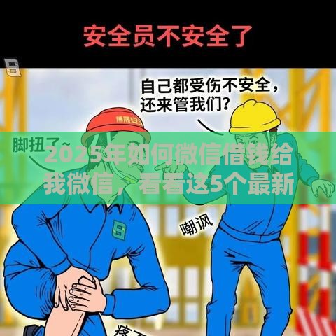 2025年如何微信借钱给我微信，看看这5个最新被执行人下款口子