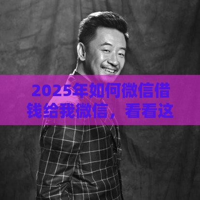 2025年如何微信借钱给我微信，看看这5个最新被执行人下款口子