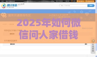 2025年如何微信问人家借钱，公布五个最新征信花找第三方担保贷款平台