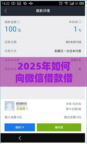 2025年如何向微信借款借钱呢，试试这五个最新平台最容易借到钱的