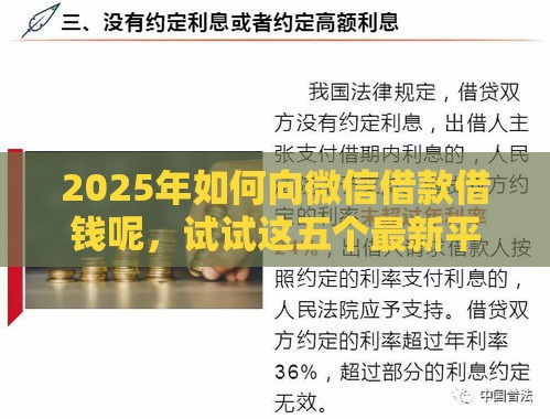 2025年如何向微信借款借钱呢，试试这五个最新平台最容易借到钱的