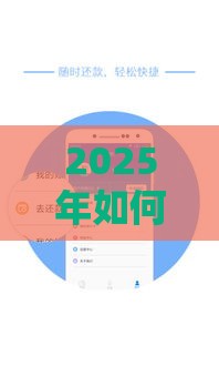 2025年如何用微信借钱平台，整理五个最新黑户呆账强制下款的软件