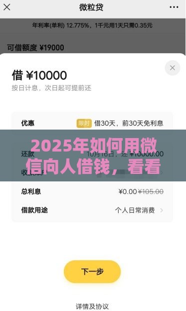 2025年如何用微信向人借钱，看看这5个最新黑户还能贷的口子