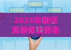 2025年如何在借呗上借钱到微信,整理5个最新好的借钱平台 2025年如何在借呗上借钱到微信,整理5个最新好的借钱平台