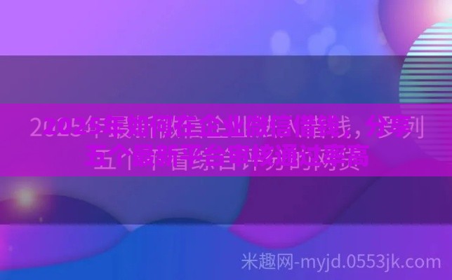 2025年如何在企业微信借钱，分享五个最新平台审核通过率高