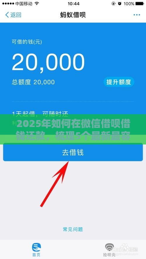 2025年如何在微信借呗借钱还款，梳理5个最新最容易下款的网贷平台