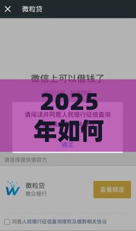 2025年如何在微信借呗上借钱，整合五个最新借钱易通过的平台