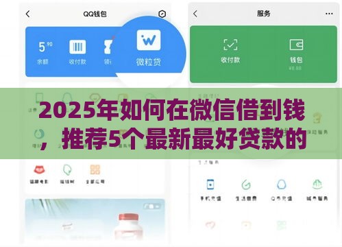 2025年如何在微信借到钱，推荐5个最新最好贷款的平台