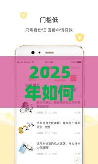 2025年如何在微信开口借钱，整理5个最新有那些贷款平台不需要看征信