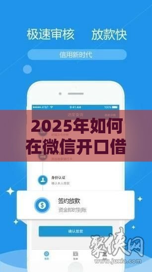 2025年如何在微信开口借钱，整理5个最新有那些贷款平台不需要看征信