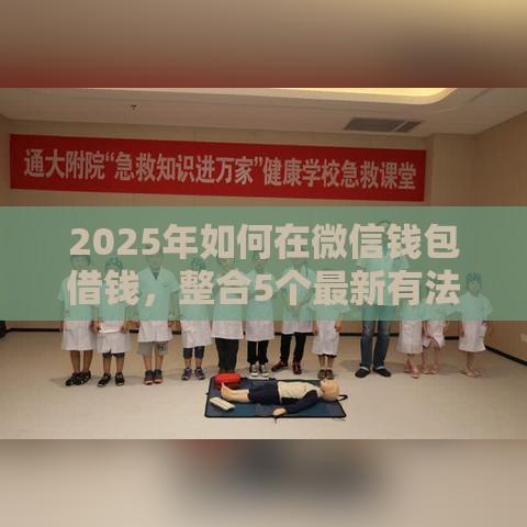 2025年如何在微信钱包借钱，整合5个最新有法院执行可以贷款的口子