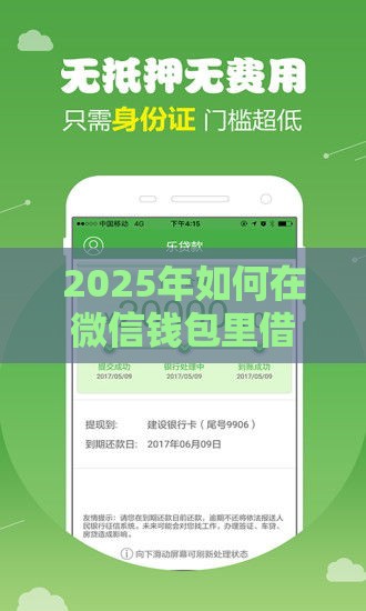 2025年如何在微信钱包里借钱，试试这五个最新不看征信好下款的借钱软件